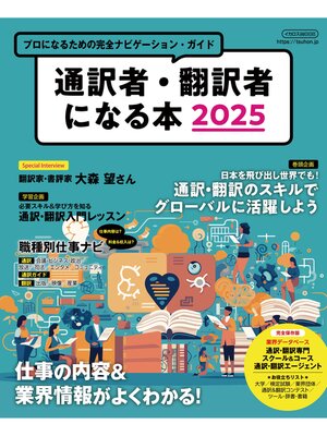 cover image of 通訳者・翻訳者になる本2025